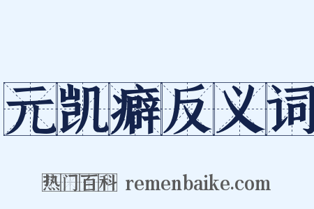 元凯癖反义词是什么意思的图片